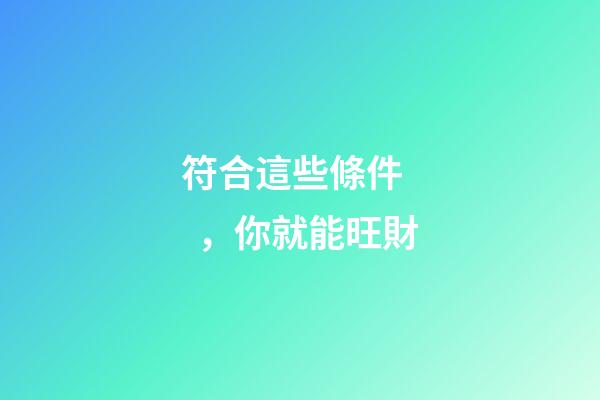 符合這些條件，你就能旺財